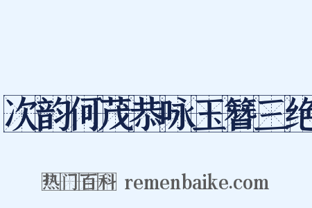 次韵何茂恭咏玉簪三绝是什么意思的图片